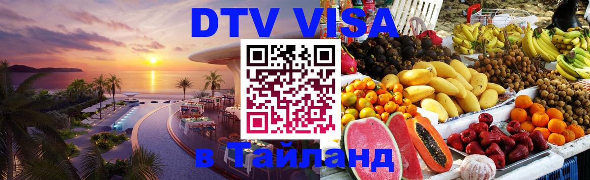 ДТВ VISA Тайланд для фрилансеров Киев 
