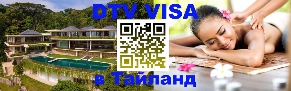 DTV Visa Thailand — прайс и условия, виза без дополнительных документов - Киев  04.12.2025 
