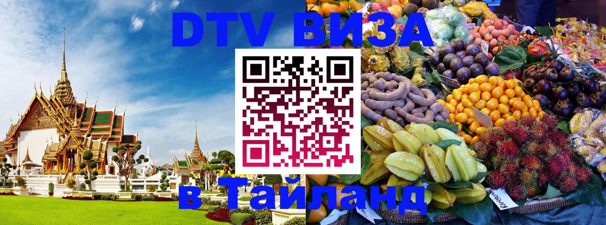 ДТВ виза в Таиланд 